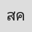 สมรักษ์ คําสิงห์